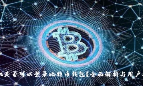 手机是否可以登录比特币钱包?全面解析与用户指南
