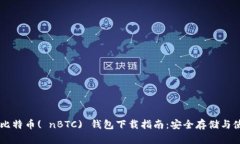 新比特币( nBTC) 钱包下载指南：安全存储与使用