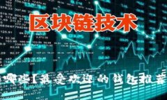比特币钱包有哪些？最受欢迎的钱包推荐及其图