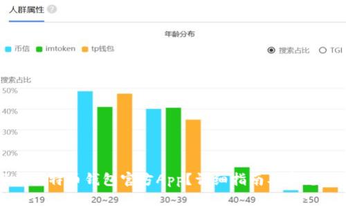 如何下载比特币钱包官方App?详细指南及常见问题解答
