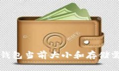 比特币钱包当前大小和存储需求分析