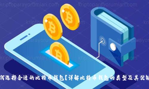 如何选择合适的比特币钱包?详解比特币钱包的类型及其优缺点