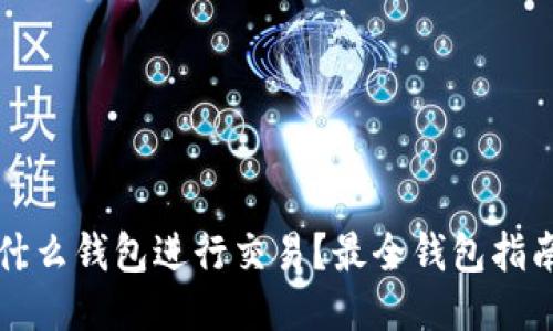 比特币都用什么钱包进行交易?最全钱包指南与使用技巧