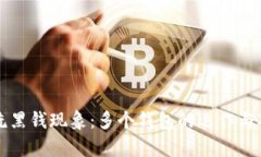 比特币洗黑钱现象：多个钱包的运作与对策分析