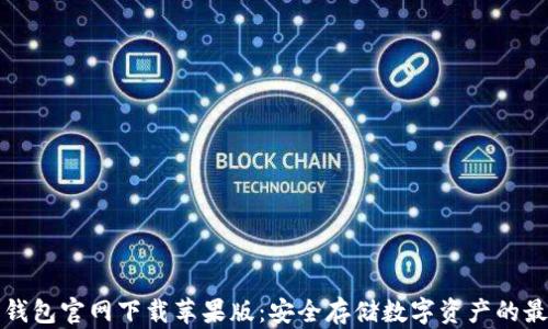比特币钱包官网下载苹果版:安全存储数字资产的最佳选择