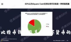 如何选择比特币钱包及其他数字货币的钱包类型