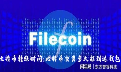 比特币转账时间:比特币交易多久能到达钱包?