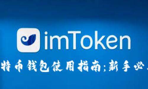 比特币钱包使用指南:新手必看!