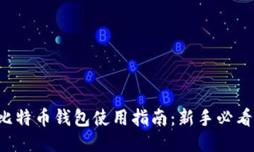 比特币钱包使用指南:新手必看!