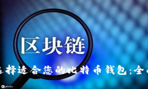如何选择适合您的比特币钱包:全面指南