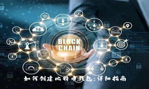 如何创建比特币钱包:详细指南