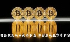 比特派钱包的币比特护盾：保护您的数字资产安