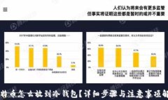 比特币怎么放到冷钱包？详细步骤与注意事项解
