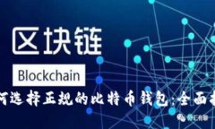 如何选择正规的比特币钱包：全面指南