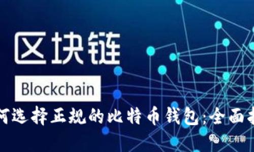如何选择正规的比特币钱包:全面指南