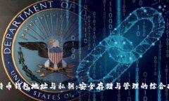 比特币钱包地址与私钥：安全存储与管理的综合