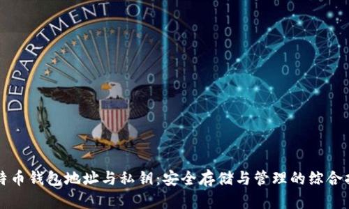 比特币钱包地址与私钥:安全存储与管理的综合指南