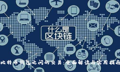 比特币钱包之间的交易:全面解读与实用指南