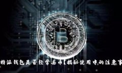 比特派钱包是否经常丢币？揭秘使用中的注意事