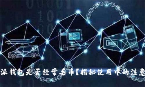 比特派钱包是否经常丢币?揭秘使用中的注意事项