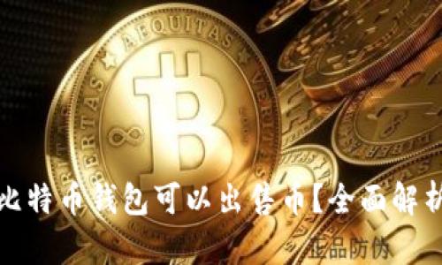 : 哪个比特币钱包可以出售币?全面解析及推荐