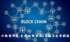 小狐狸钱包：支持比特币吗？详解与使用指南