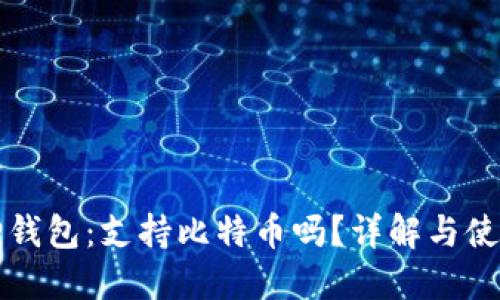 小狐狸钱包:支持比特币吗?详解与使用指南