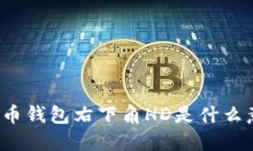 比特币钱包右下角HD是什么意思?