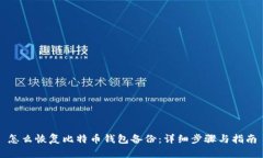 怎么恢复比特币钱包备份：详细步骤与指南