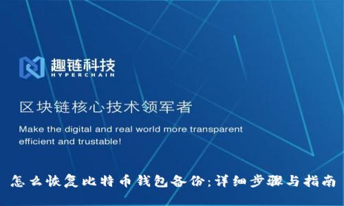 怎么恢复比特币钱包备份:详细步骤与指南
