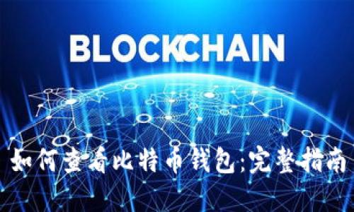 如何查看比特币钱包:完整指南