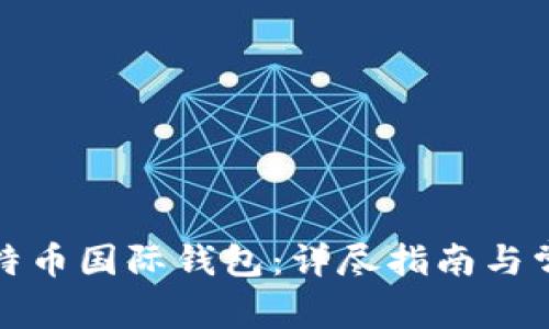 如何注册比特币国际钱包:详尽指南与常见问题解答