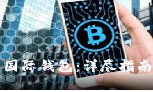 如何注册比特币国际钱包:详尽指南与常见问题解答