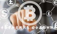 比特币最早的离线钱包：安全存储的理想选择