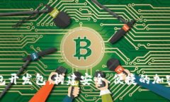 比特币钱包开发包：构建安全、便捷的加密货币