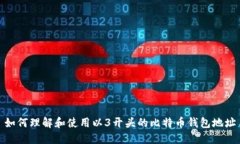 如何理解和使用以3开头的比特币钱包地址