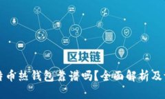 比特币热钱包靠谱吗？全面解析及评估