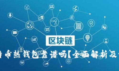 比特币热钱包靠谱吗?全面解析及评估