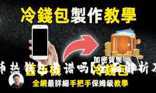 比特币热钱包靠谱吗?全面解析及评估