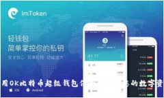 如何使用OK比特币超级钱包保险柜保障您的数字资