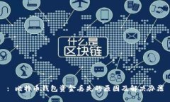 : 比特币钱包资金丢失的原因及解决办法
