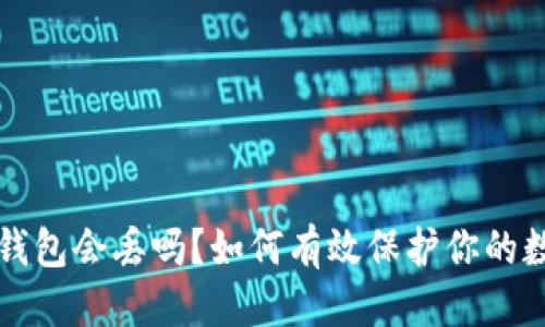 标 题:
比特币钱包会丢吗?如何有效保护你的数字资产