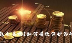 标 题：比特币钱包会丢吗？如何有效保护你的数
