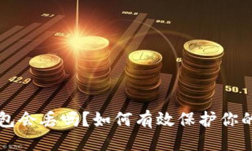 标 题:
比特币钱包会丢吗?如何有效保护你的数字资产