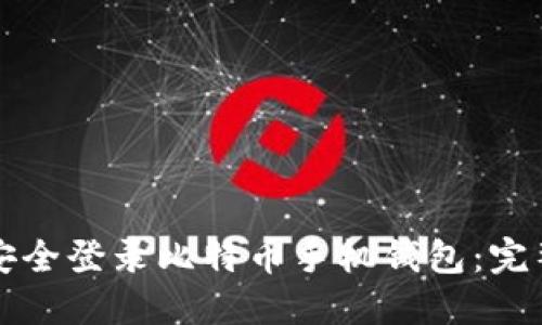 如何安全登录比特币手机钱包:完整指南