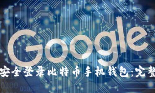 如何安全登录比特币手机钱包:完整指南