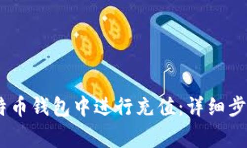 如何在ZB比特币钱包中进行充值:详细步骤与注意事项