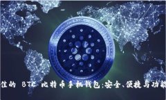 探索最佳的 BTC 比特币手机钱包：安全、便捷与功