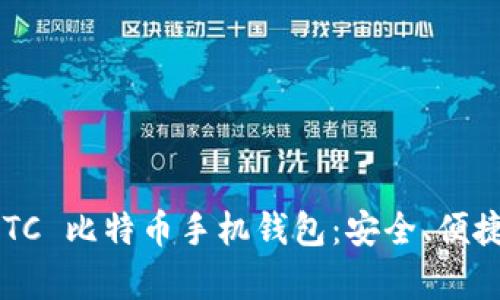 探索最佳的 BTC 比特币手机钱包:安全、便捷与功能全解析
