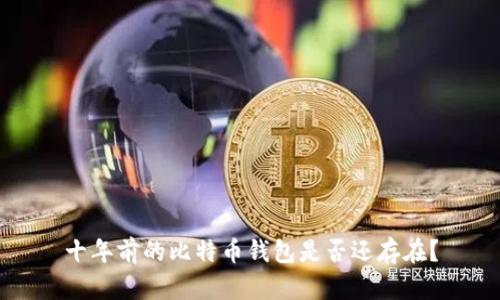 十年前的比特币钱包是否还存在?